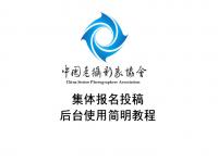 集体报名投稿后台使用简明教程